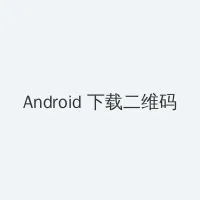 玉蒲团高清下载 Android客户端下载二维码